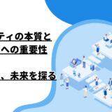 ダイバシティの本質とビジネスへの重要性：過去、現在、未来を探る