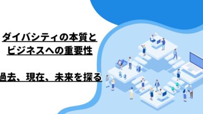 ダイバシティの本質とビジネスへの重要性：過去、現在、未来を探る