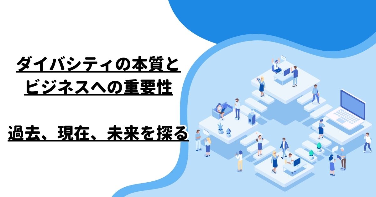 ダイバシティの本質とビジネスへの重要性：過去、現在、未来を探る