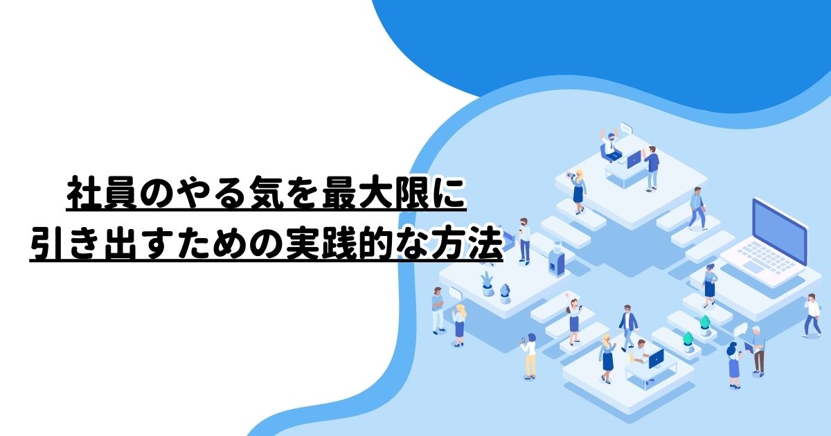 社員のやる気を最大限に引き出すための実践的な方法