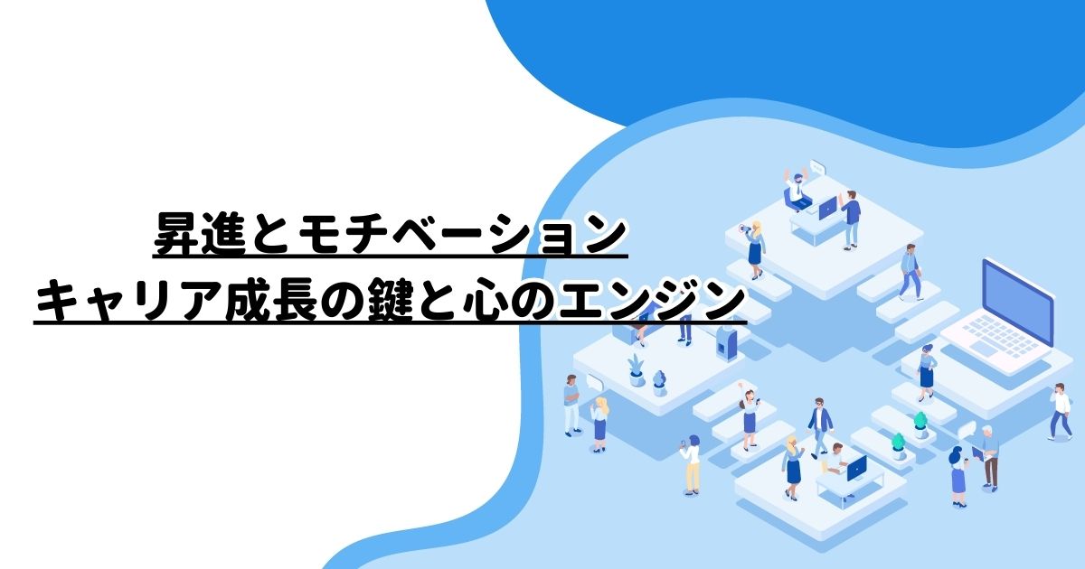 昇進とモチベーション：キャリア成長の鍵と心のエンジン