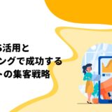 SNS活用とブランディングで成功するECサイトの集客戦略