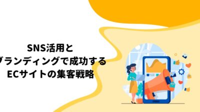 SNS活用とブランディングで成功するECサイトの集客戦略