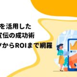 SNSを活用した店舗宣伝の成功術：コンテンツからROIまで網羅