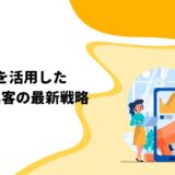 SNSを活用した不動産集客の最新戦略