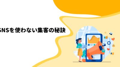 SNSを使わない集客の秘訣