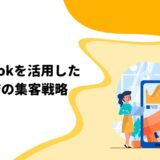 Facebookを活用した飲食店の集客戦略