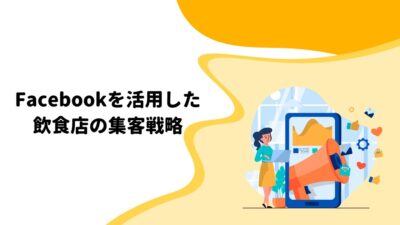 Facebookを活用した飲食店の集客戦略