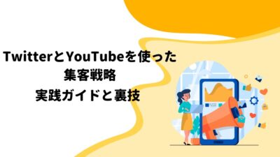 TwitterとYouTubeを使った集客戦略: 実践ガイドと裏技