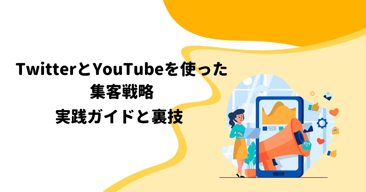 TwitterとYouTubeを使った集客戦略: 実践ガイドと裏技