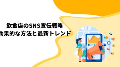 飲食店のSNS宣伝戦略: 効果的な方法と最新トレンド