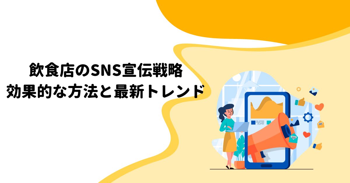 飲食店のSNS宣伝戦略: 効果的な方法と最新トレンド