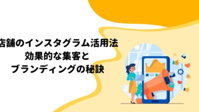 店舗のインスタグラム活用法: 効果的な集客とブランディングの秘訣