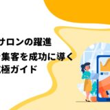 エステサロンの躍進：SNS活用で集客を成功に導く究極ガイド