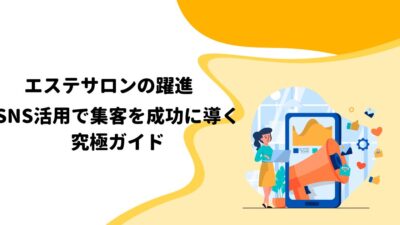 エステサロンの躍進：SNS活用で集客を成功に導く究極ガイド