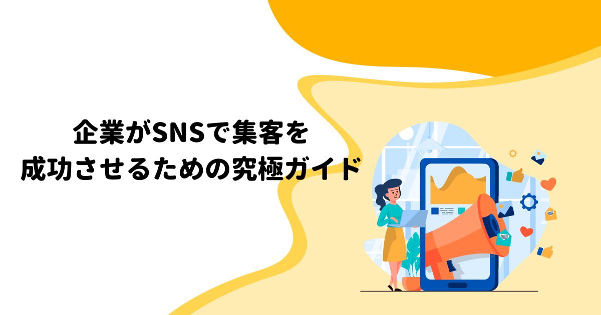 企業がSNSで集客を成功させるための究極ガイド