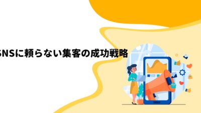 SNSに頼らない集客の成功戦略