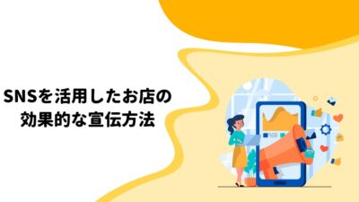 SNSを活用したお店の効果的な宣伝方法