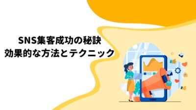 SNS集客成功の秘訣：効果的な方法とテクニック