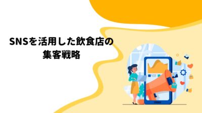 SNSを活用した飲食店の集客戦略