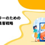 カウンセラーのためのSNS集客戦略