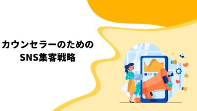 カウンセラーのためのSNS集客戦略