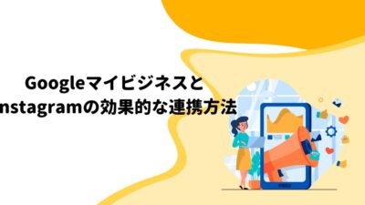 GoogleマイビジネスとInstagramの効果的な連携方法