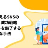 集客に使えるSNSの選び方と成功戦略：ターゲットを魅了する最適な手法