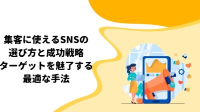 集客に使えるSNSの選び方と成功戦略：ターゲットを魅了する最適な手法