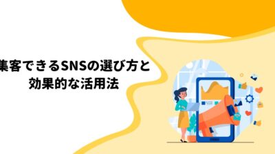 集客できるSNSの選び方と効果的な活用法