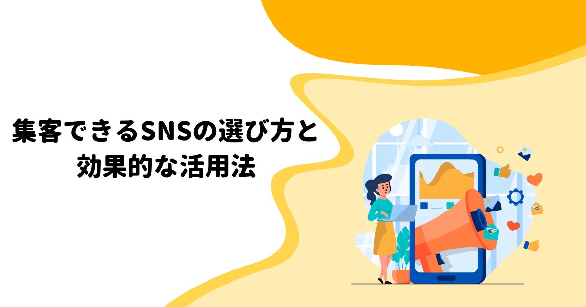 集客できるSNSの選び方と効果的な活用法