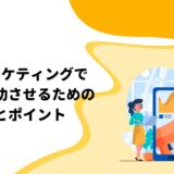 SNSマーケティングで集客を成功させるための戦略とポイント