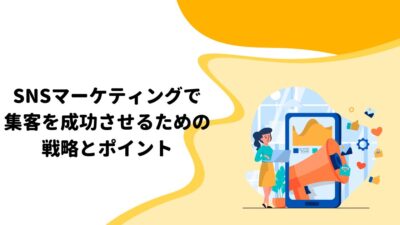 SNSマーケティングで集客を成功させるための戦略とポイント