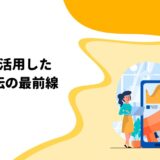 SNSを活用した店舗宣伝の最前線