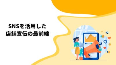 SNSを活用した店舗宣伝の最前線