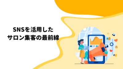 SNSを活用したサロン集客の最前線