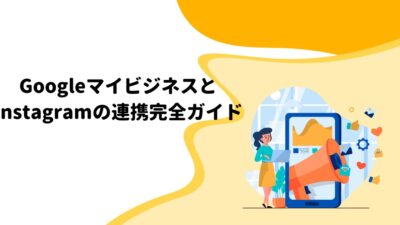 GoogleマイビジネスとInstagramの連携完全ガイド