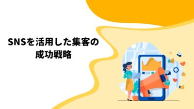 SNSを活用した集客の成功戦略