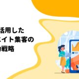 SNSを活用したアフィリエイト集客の成功戦略