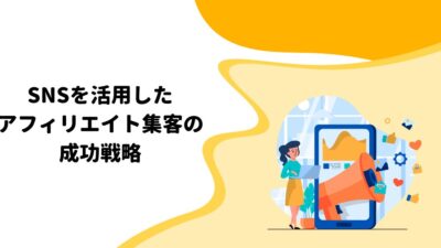 SNSを活用したアフィリエイト集客の成功戦略