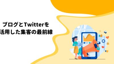 ブログとTwitterを活用した集客の最前線