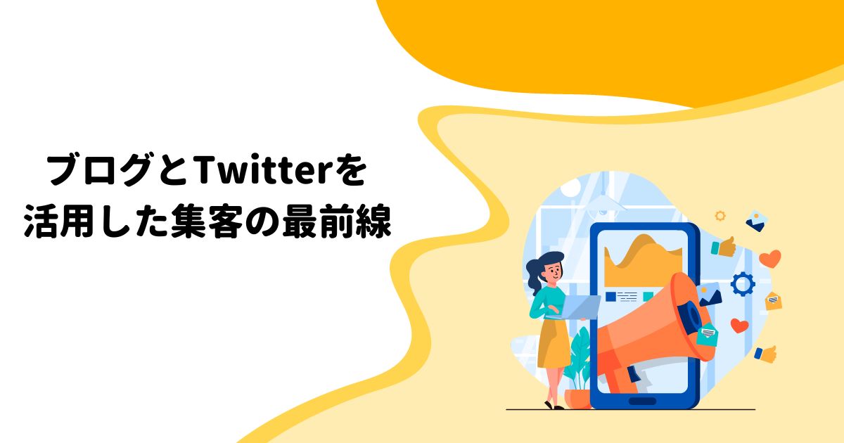 ブログとTwitterを活用した集客の最前線