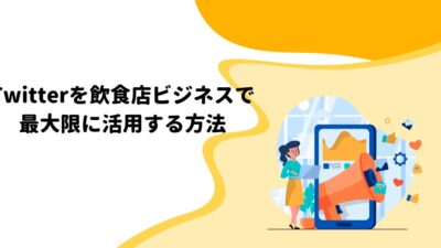 Twitterを飲食店ビジネスで最大限に活用する方法