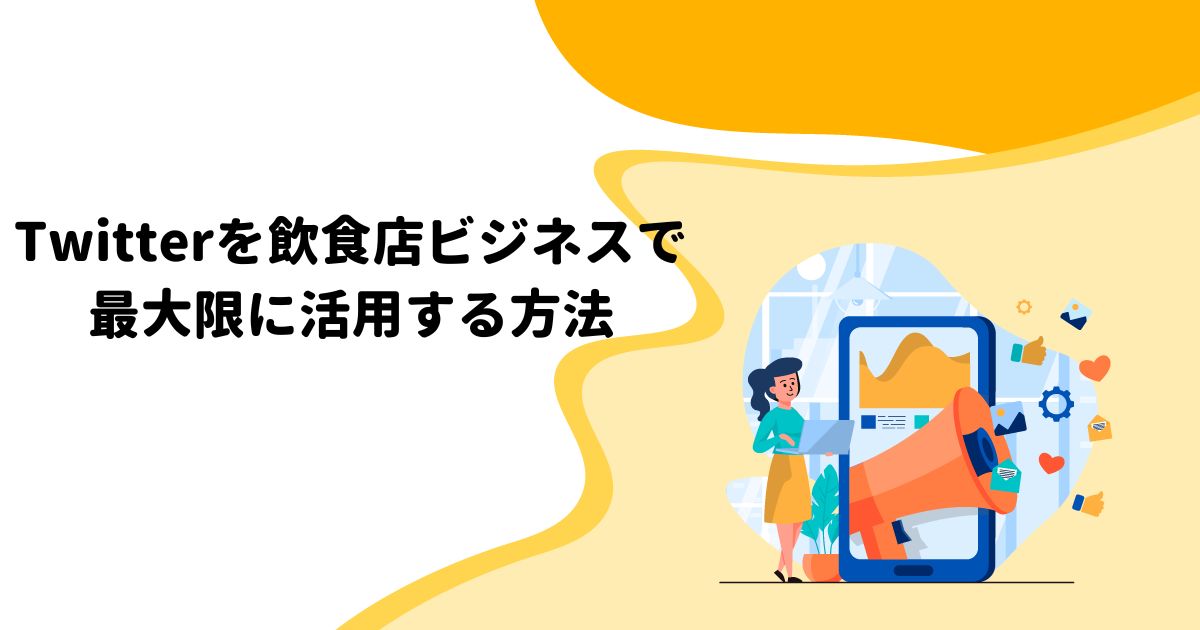 Twitterを飲食店ビジネスで最大限に活用する方法