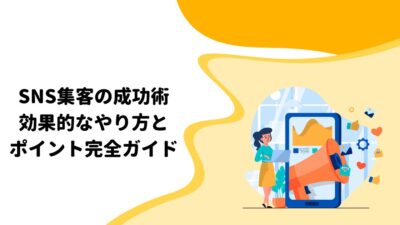 SNS集客の成功術：効果的なやり方とポイント完全ガイド