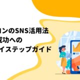 エステサロンのSNS活用法: 成功へのステップバイステップガイド