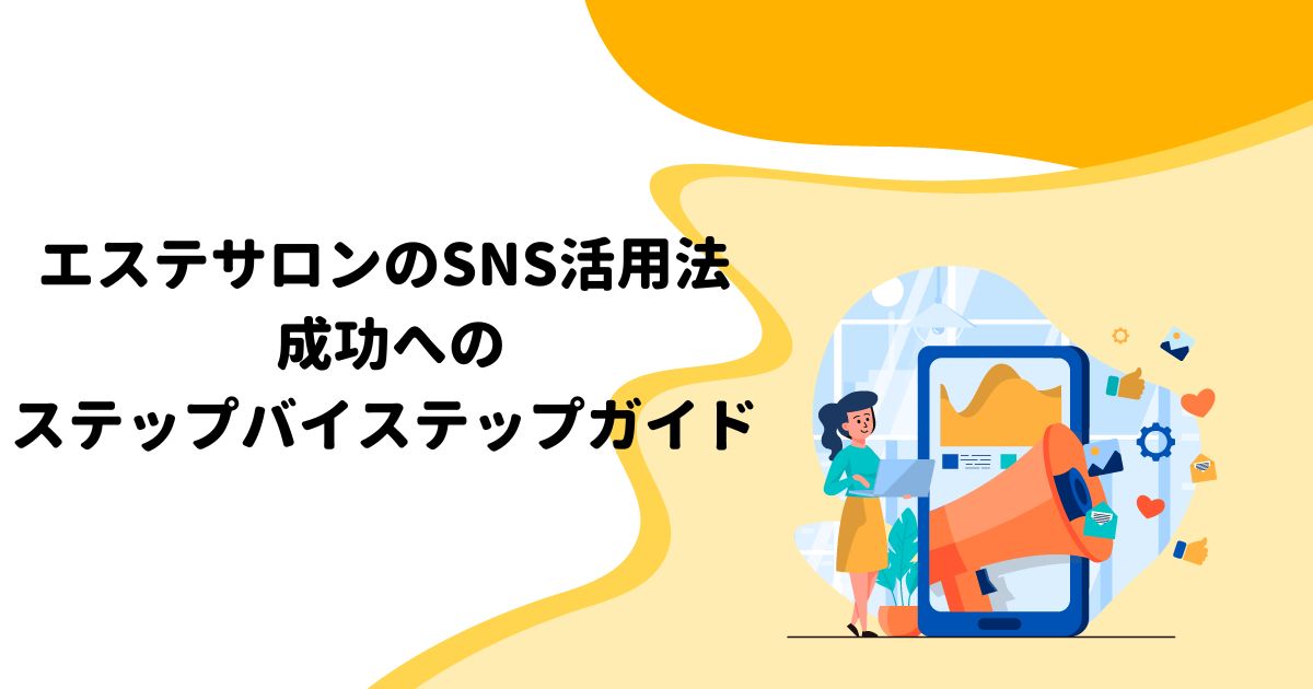 エステサロンのSNS活用法: 成功へのステップバイステップガイド