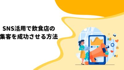 SNS活用で飲食店の集客を成功させる方法