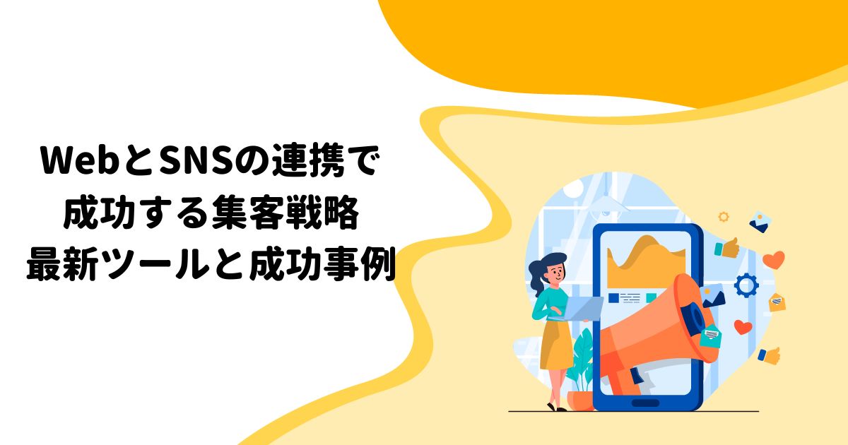 WebとSNSの連携で成功する集客戦略：最新ツールと成功事例