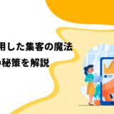 SNSを活用した集客の魔法：成功の秘策を解説